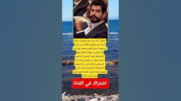 عاجل أنباء عن تدخل شخصية تركية كبيرة في موضوع الخلاف بين بوراك اوزيجفيت وبين المخرج محمد بوزداغ و 