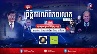 ផ្សាយផ្ទាល់៖ «ព្រឹត្តិការណ៍ពិភពលោក យប់នេះ» ប្រចាំថ្ងៃទី២៧ ខែឧសភា ឆ្នាំ២០២៥
