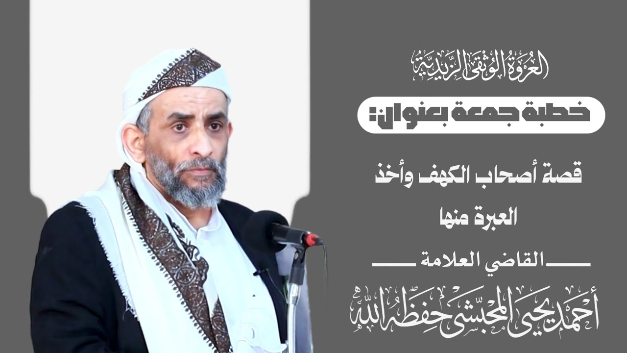خطبة جمعة للقاضي أحمد المحبشي بعنوان{قصة أصحاب الكهف وأخذ العبرة منها}