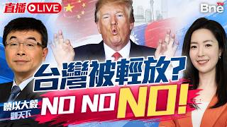 台灣被輕放？No！習近平精準佈局 美駐華大使爆真相！！#曉以大毅觀天下
