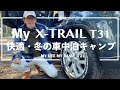 MYエクストレイルT31 快適・冬の車中泊キャンプ【日産 X-TRAIL T31】 ＃21 MY LIFE MY CAMP ch