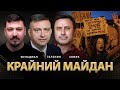 Крайний майдан Всеволод Зеленин Олег Хомяк Фельдман Khomiakoleg4034 Крайний майдан Всеволод Зеленин Олег Хомяк Фельдман Khomiakoleg4034