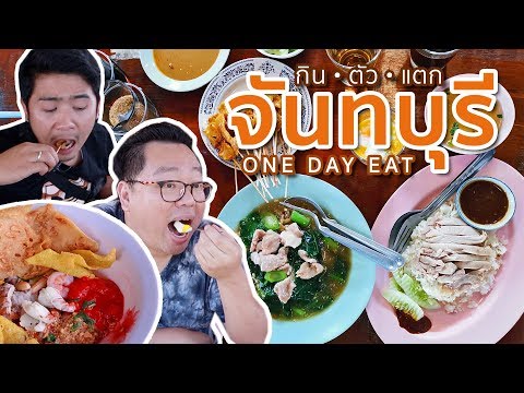 VLOG 037 l กิน•ตัว•แตก One Day Eat @จันทบุรี l Kia Zaab