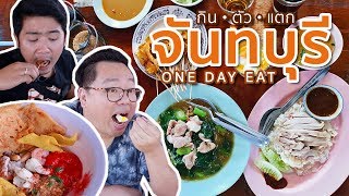 VLOG 037 l กิน•ตัว•แตก One Day Eat @จันทบุรี l Kia Zaab