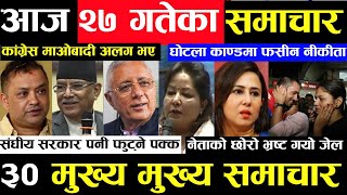 Today news ? nepali news | aaja ka mukhya samachar, nepali samachar live | Ashoj 27 gate 2080,