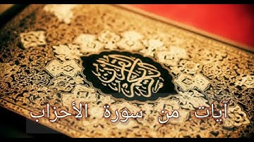 من روائع سورة الأحزاب برواية ورش عن الأصبهاني رمضان 2023/1444 للقارئ الجزائري