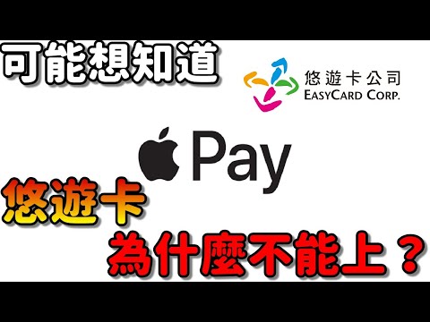 悠遊卡為什麼還不能上Apple Pay？|悠遊卡到底好不好用