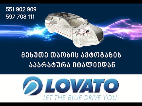 lovato ავტოგაზის აპარატურა იტალიიდან