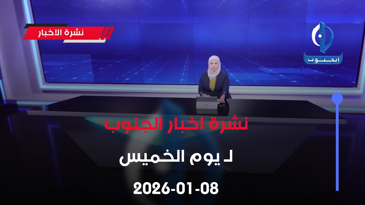 نشرة اخبار الجنوب لـ يوم الخميس 08-01-2026