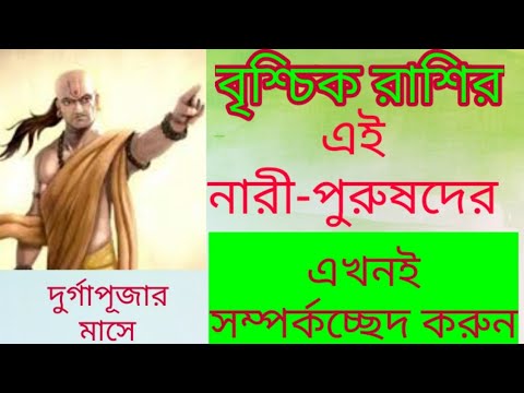 ভিডিও: বৃশ্চিক রাশিচক্র সাইন: পুরুষ ও মহিলা সম্পর্কে আকর্ষণীয় তথ্য