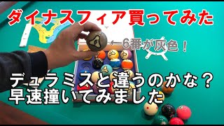 ビリヤード話題のニューボール、ダイナスフィアを買ってみた！デュラミスとどう違うのか？【ビリヤード】