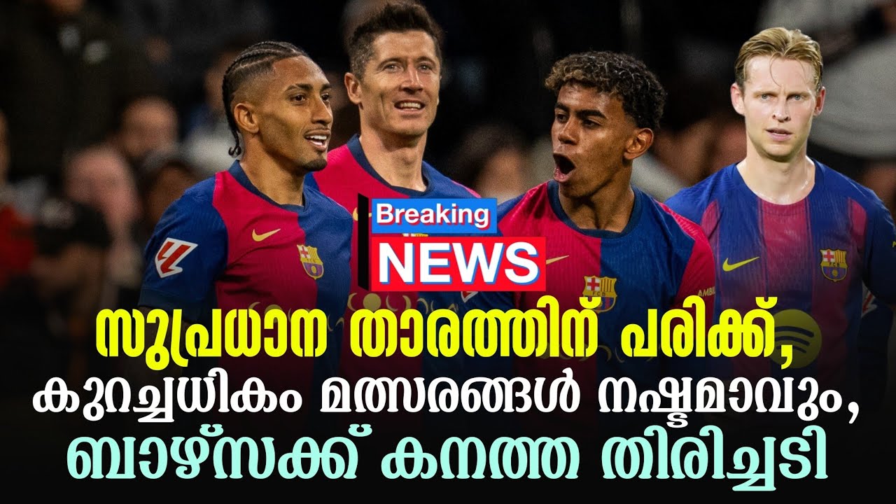 Breaking news 🚨 സുപ്രധാന താരത്തിന് പരിക്ക്,കുറച്ചധികം മത്സരങ്ങൾ നഷ്ടമാവും, ബാഴ്സക്ക് കനത്ത തിരിച്ചടി