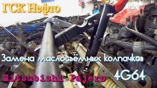 Mitsubishi Pajero 4g64 Замена маслосъёмных колпачков