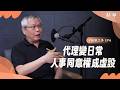 【精華】立法院被架空了嗎？司法院到監察院都是「代理」，政府一級首長長期出缺的荒謬亂象｜范立達 feat. 夏嘉璐 |【鏡頭之外】EP06