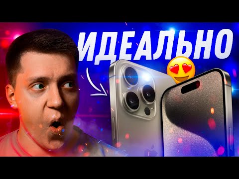 НАСТОЛЬКО ХОРОШ?! 6 месяцев с iPhone 15 Pro! Лучший Айфон Apple?! Обзор и опыт использования!
