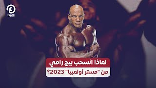 لماذا انسحب بيج رامي من 