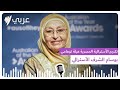 تكريم الأسترالية المصرية عبلة توهامي قادوس بوسام الشرف الأسترالي SBS Arabic أس بي أس عربي