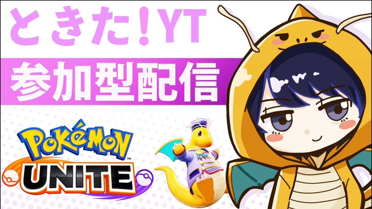 ［ポケモンユナイト］地道に頑張ります！！参加型ランクマスター１９７～［配信264日目］