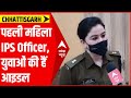 मिलिए Chhattisgarh की पहली महिला IPS Officer से, युवाओं की हैं Idol