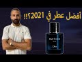    هل هو فعلا افضل عطر في الاونه الاخيره تقييم شامل سوفاج اليكسر