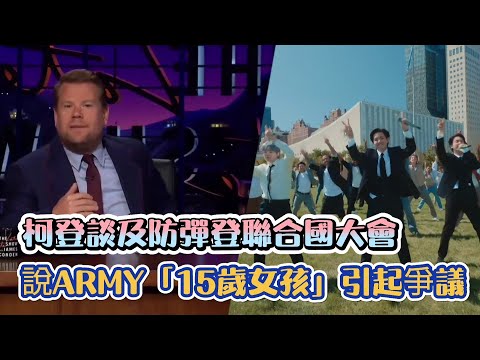 [BTS]柯登談及防彈登聯合國大會  說ARMY「15歲女孩」引起爭議 | [K-Wave K-潮流]