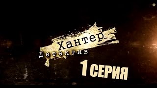 Детектив Хантер / PILOT / 1 серия Детектив Хантер / PILOT / 1 серия