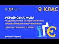 9 клас. Українська мова. Розділові знаки у складних реченнях з різними видами зв’язку (Тиж.4:ПН)