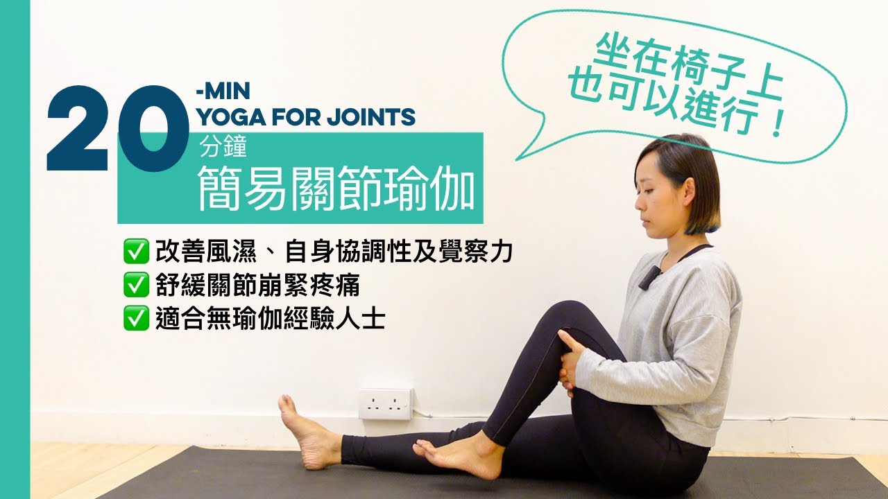 【20分鐘關節瑜伽】改善風濕、關節協調性和自身覺察力，舒緩關節疼痛崩緊，適合沒有經驗人仕和長者，冬天也保持靈活關節和動力 | 20-min Yoga for Joints
