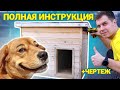 БУДКА для собаки своими руками. Утепленная с открывающейся крышей.