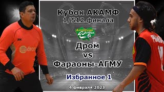 04-02-2023 Фараоны АГМУ-Дром. Избранное-1