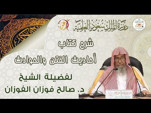 آخر الزمان يكون مقر الإسلام في الشام أحاديث عن الرسول صلى الله عليه وسلم صالح الفوزان حفظه الله
