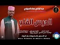 جديد 2026 الفنان عبدالبقى حمادان الهوري اغنيه حليب الدرس القلم تسجيلات ابو حمام للاغاني السودانيه