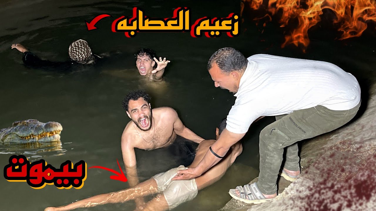 زعيم العصابه رمه كمال اللول في الترعه قدام عنينا(بيغرق)😱