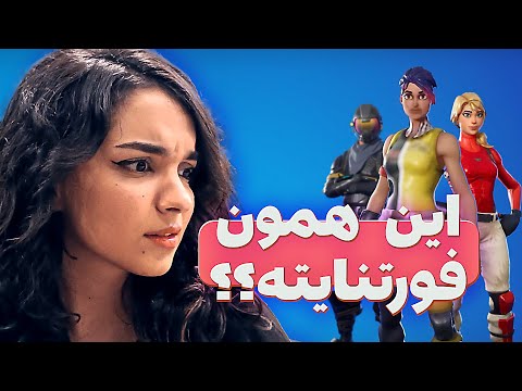بعد پنج سال فورتنایت بازی کردم (+ اونلی آپ توی فورتنایت)
