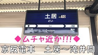 ◆ムチャ近か！！！◆京阪電車　土居～滝井間　「京阪のる人、おけいはん。」