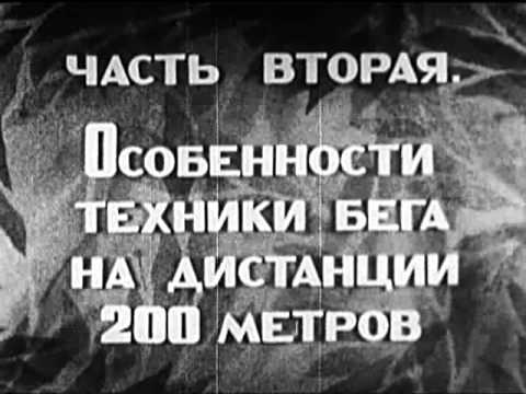 Бег на дистанции 100м и 200м  Техника