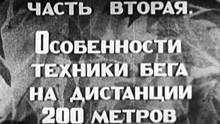 Бег на дистанции 100м и 200м Техника