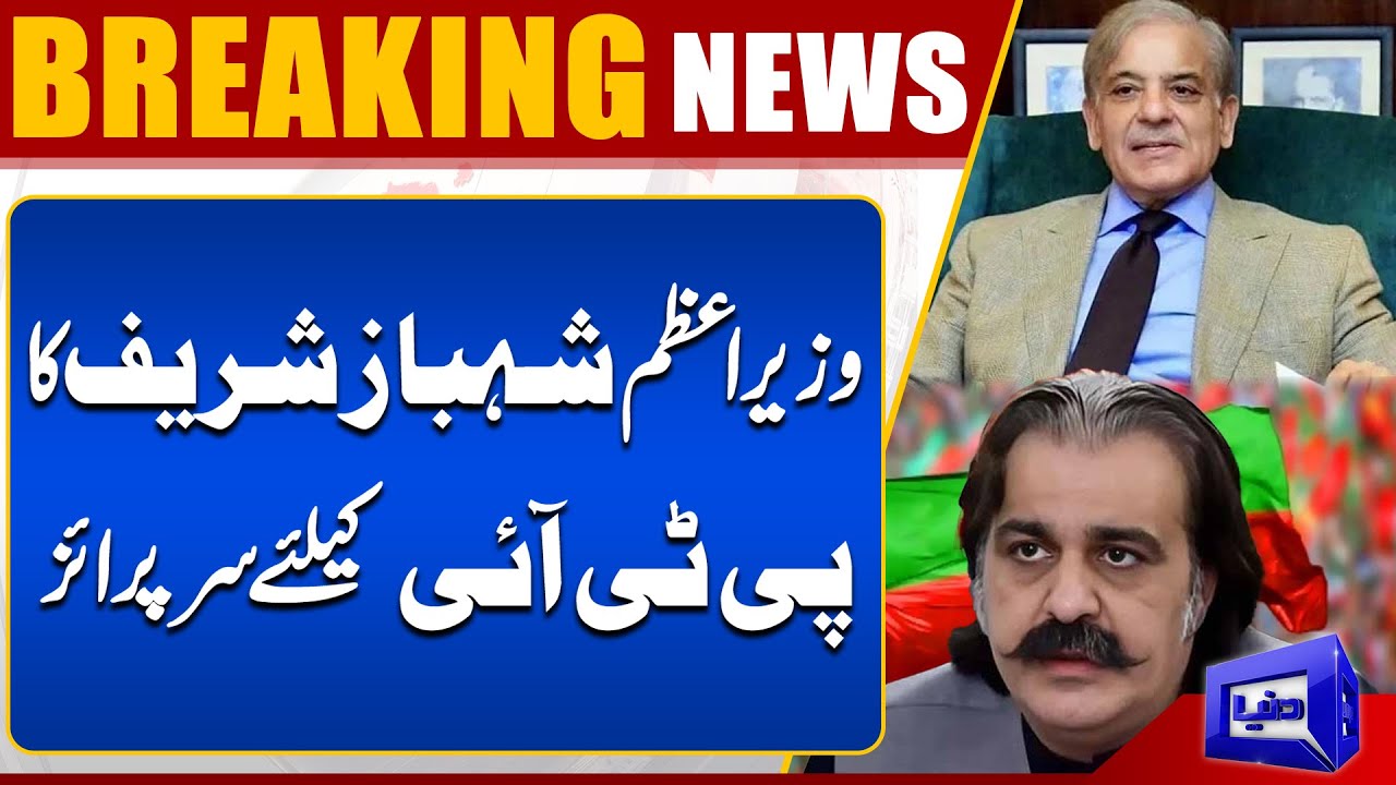 Prime Minister Shahbaz Sharif Surprise For PTI | Imran Khan | Ali Amin Gandapur | Dunya News