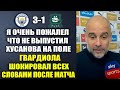 ГВАРДИОЛА ПОЖАЛЕЛ ЧТО НЕ ВЫПУСТИЛ ХУСАНОВА И ИЗВИНИЛСЯ ПОСЛЕ МАТЧА МАНЧСЕТЕР СИТИ 3-1 ПЛИМУТ