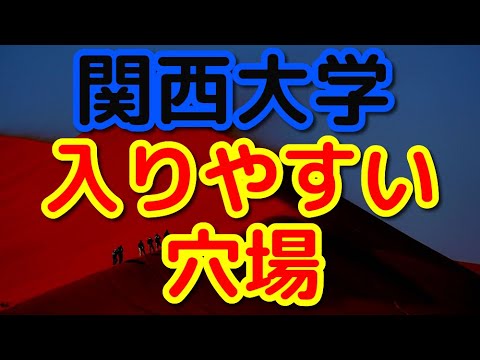 関西大学で入りやすい 受かりやすい穴場学部は Youtube