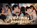 💖她在酒吧点男模,下一秒就被闪婚老公当场抓包扛回家!本以为只是契约婚姻,谁知他私下里爱她发狂,夜夜困在怀里狂亲:「有我一个还不够?」#爱情 #甜宠 #短剧 #女频