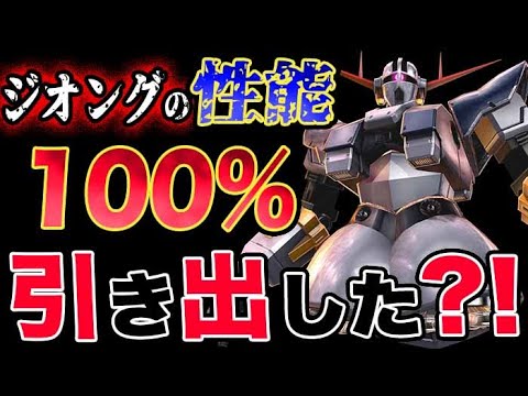 【ガンダム】シャアはジオングの性能を100％引き出せたのか？！