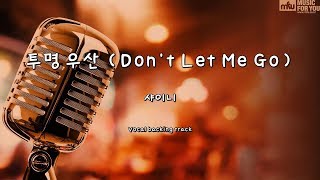 투명 우산 (Don't Let Me Go) - 샤이니 (Instrumental & Lyrics)