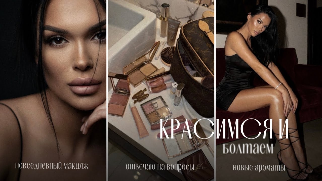 Мой повседневный макияж | отвечаю на вопросы | распаковка парфюма SIU