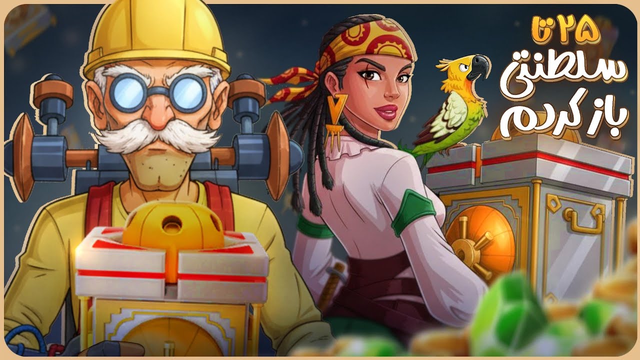 ۲۵ تا گاوصندوق سلطنتی باز کردم 😱 کلی توانایی و سکه گرفتم 😎