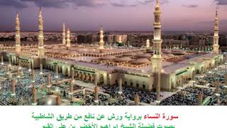 سورة النساء برواية ورش عن نافع من طريق الشاطبية، بصوت فضيلة الشيخ إبراهيم الأخضر