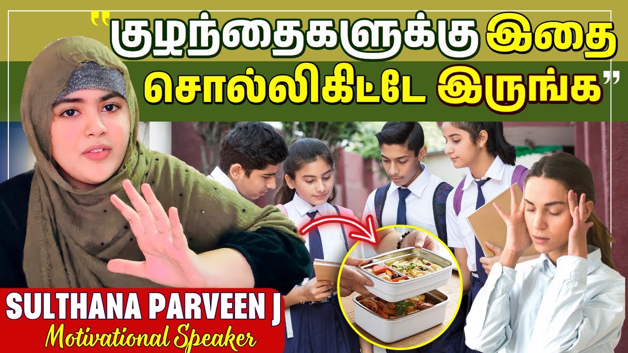 குழந்தைகளுக்கு இதை சொல்லிகிட்டே இருங்க…| சிந்தனைக்காக சில நிமிடம் பகுதி-443 |sulthanaparveen