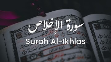 سورة الإخلاص للشيخ علي البراق | المصحف المرتل
