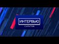 Интервью. Гость выпуска - Юрий Юрин