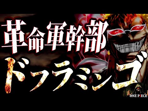世界のタブーを知る男ドフラミンゴが、ついに再始動!! 【ワンピース ネタバレ】【ワンピース 考察】